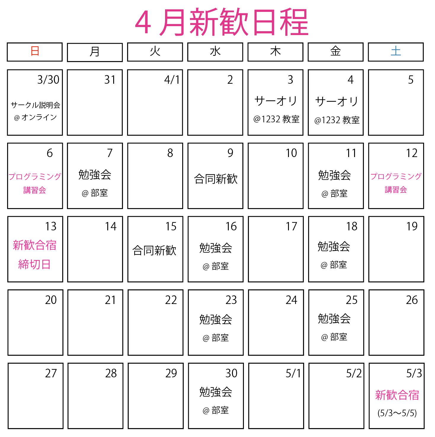 4月新歓日程